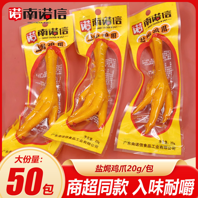 南诺信盐焗鸡爪20g/包 广东特产风味办公室休闲零食小吃盐焗鸡脚
