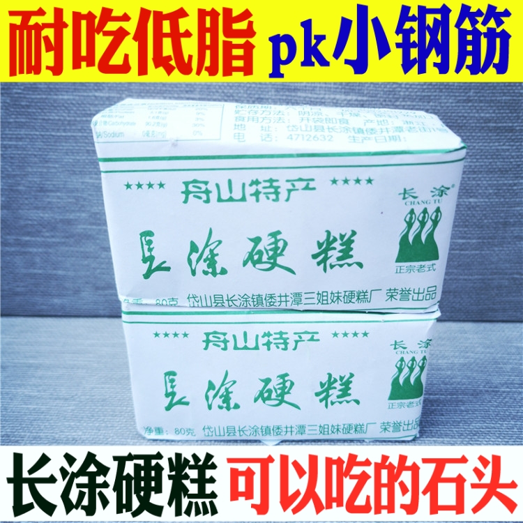 岱山长涂硬糕倭井潭800g三姐妹舟山特产休闲糕点零食小吃耐嚼磨牙