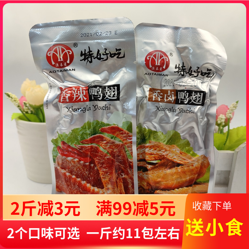 澳泰曼特好吃香卤香辣鸭翅500克 卤味鸭翅膀翅尖真空小包装零食