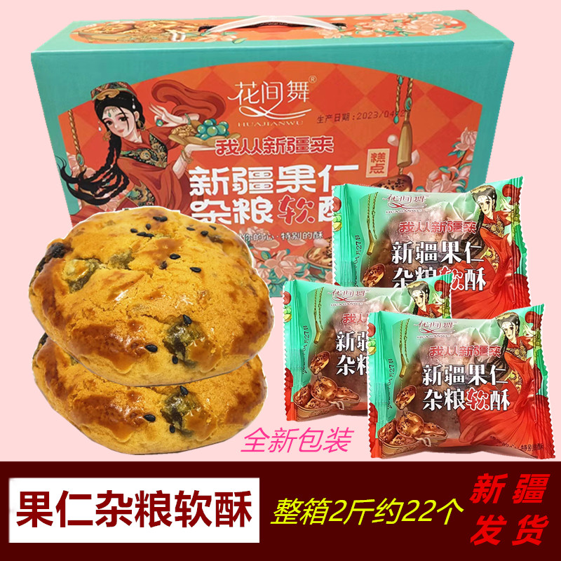 花间舞新疆果仁杂粮软酥1000g点心包邮代餐零食特产礼物糕点饼干