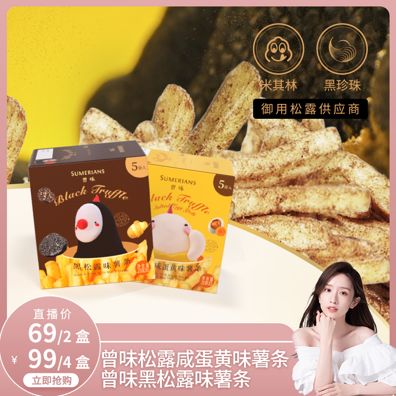 曾味黑松露原切薯脆开袋即食吮指零食办公室休闲膨化食品