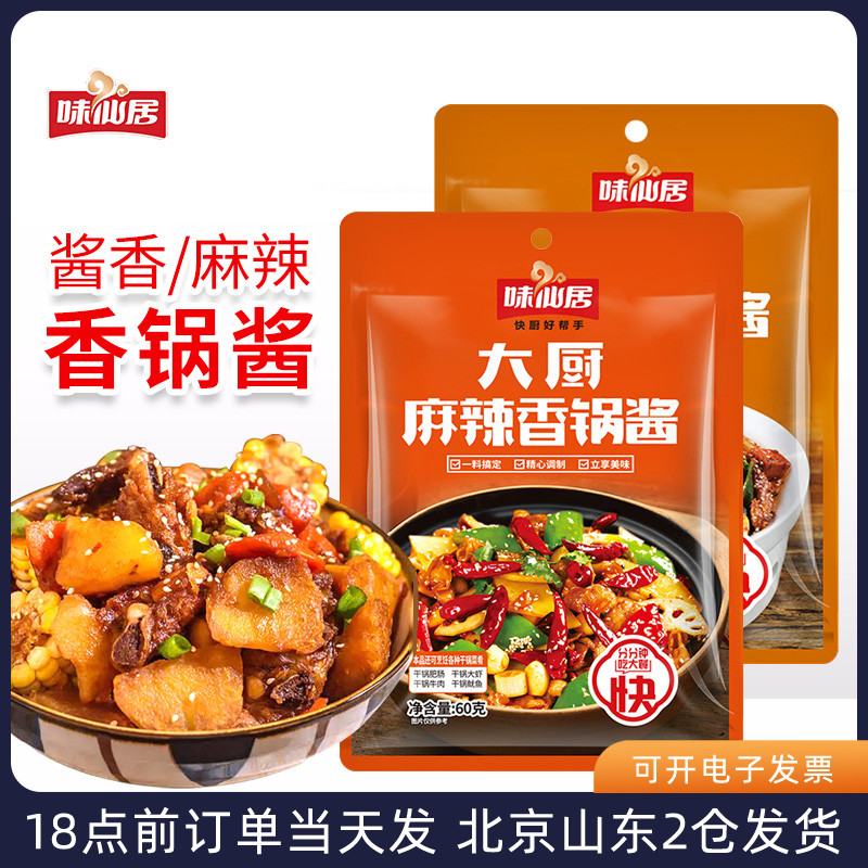 味仙居大厨麻辣香锅酱60g 干锅火锅酱香不辣调料家用底料调味酱