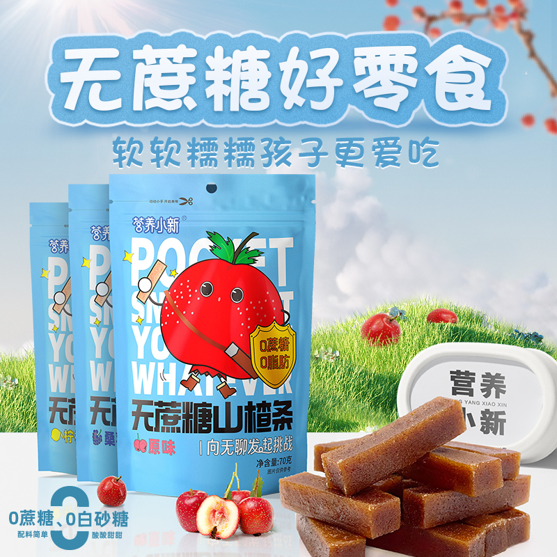 营养小新无蔗糖山楂条桑葚柠檬原味休闲零食独立包装儿童果肉70g