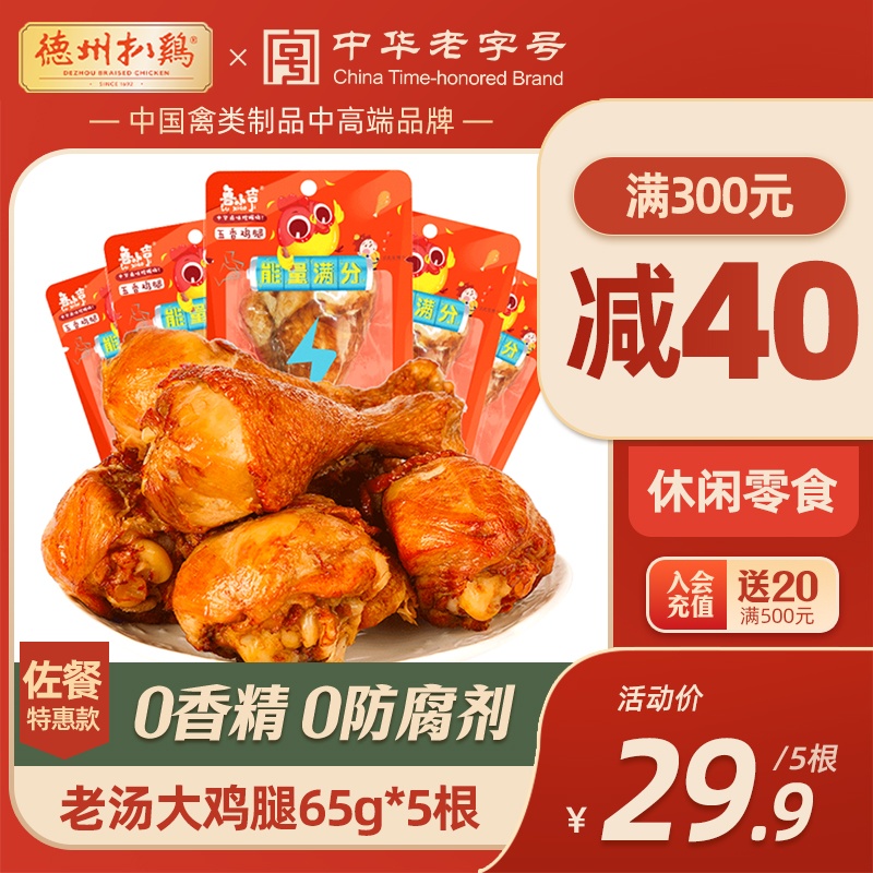 【德州扒鸡旗舰店】老汤大鸡腿熟食卤味办公室卤味休闲零食夜宵