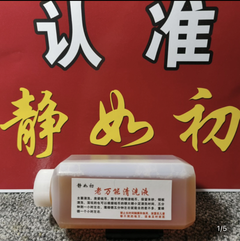 【老万能更名明清清洗液】静如初清洗房梁锈去除蓝绿绣保留底板结晶