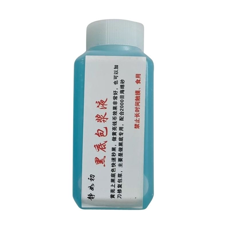 静如初钱币清洗液【黑底包浆液100毫升】黄亮养护传世修复除锈剂