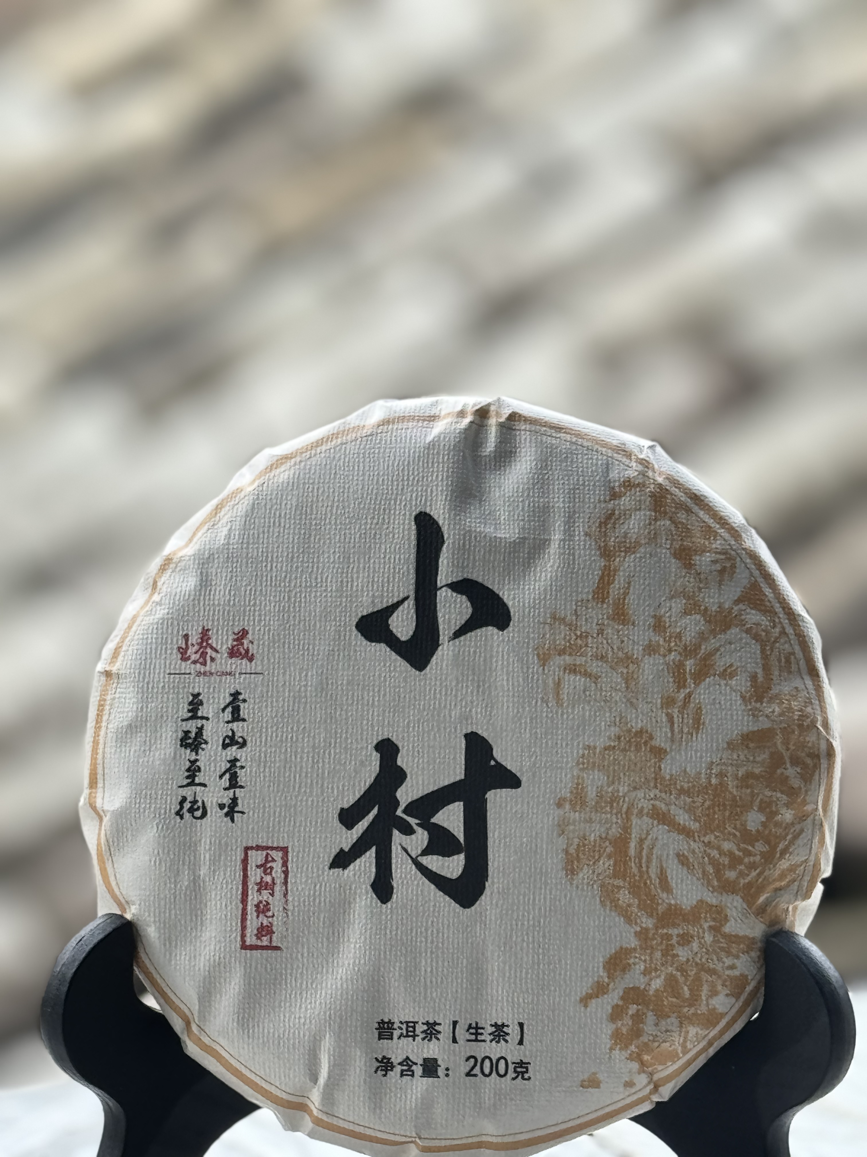 2024勐库春东半山小村藤条茶古树挑采200g普洱茶