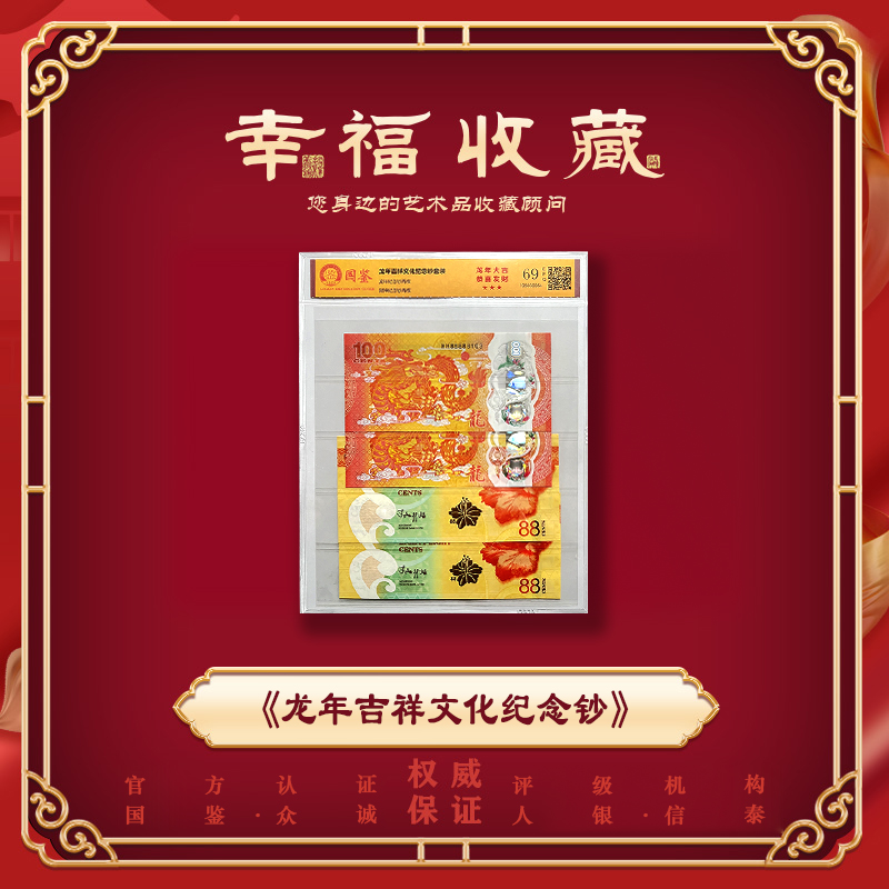 《龙年吉祥文化纪念钞》两龙钞+两财神  评级封装