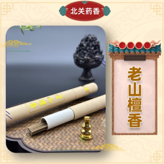 【北關葯香】老山檀香 奶韵绵长 室内熏香 天然手作 高阶线香
