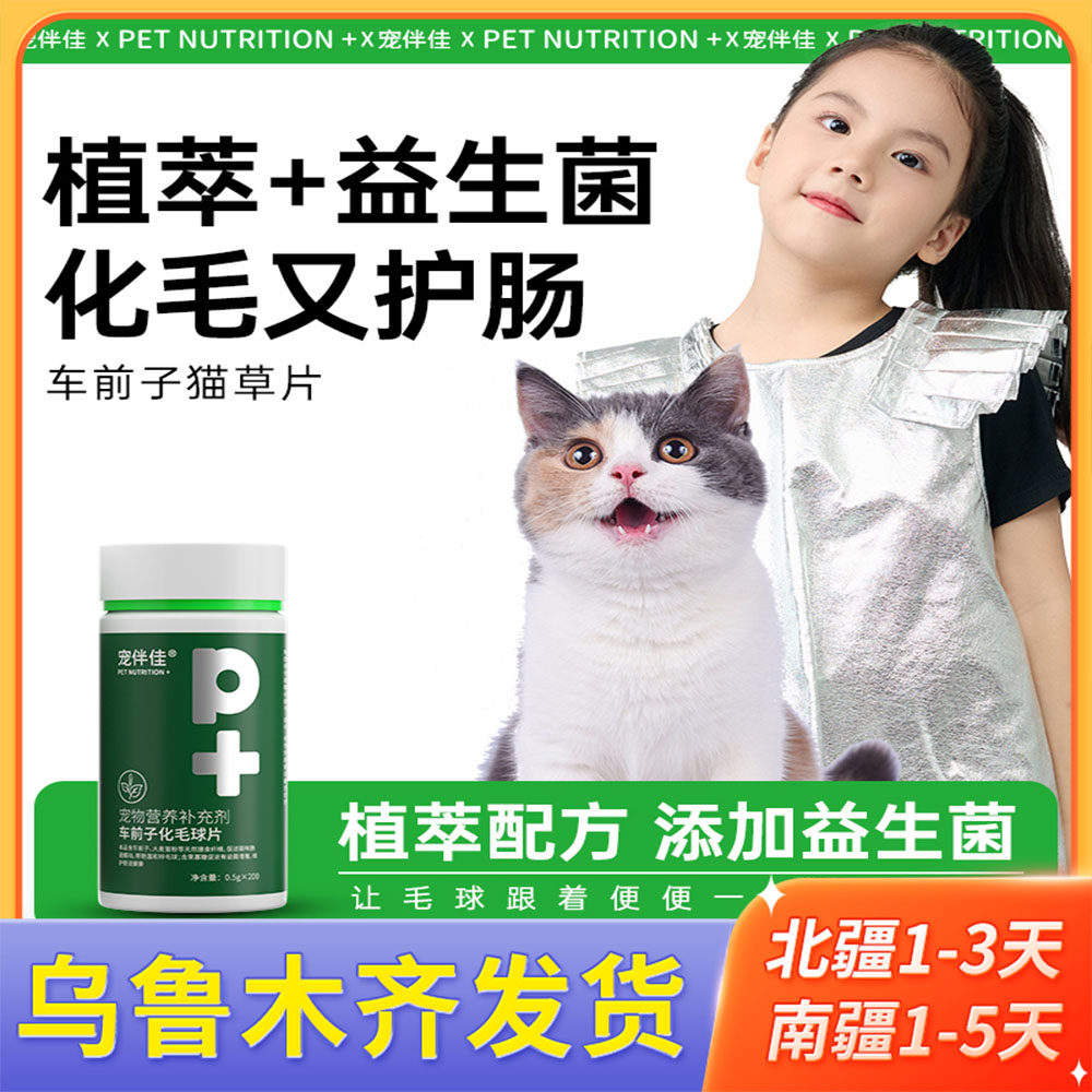 新疆包邮车前子猫草片化毛球片消化吐毛球猫咪用化猫片营养p＋