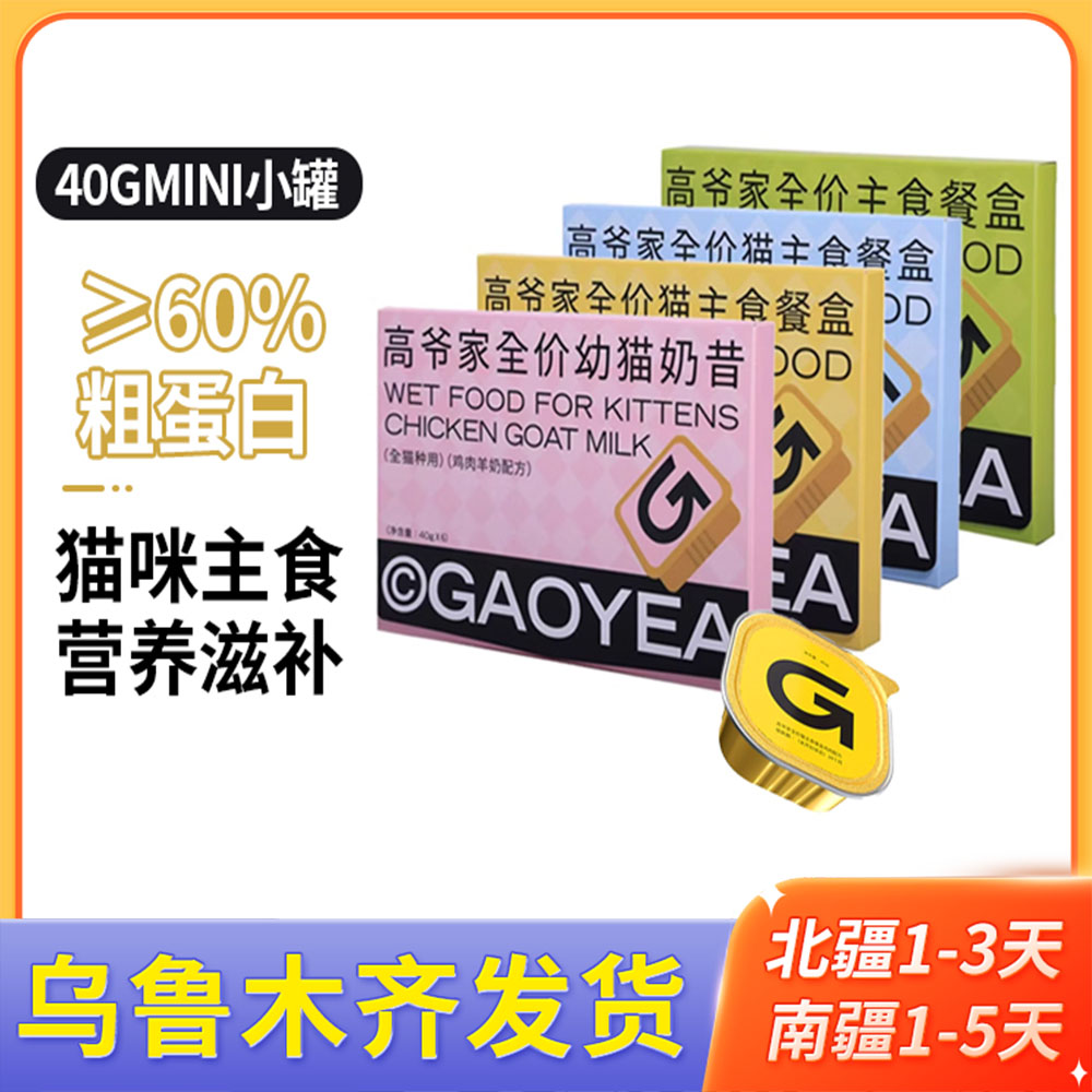 高爷家猫主食餐盒小份量猫主食罐全价成幼猫通用方便携带营养40g