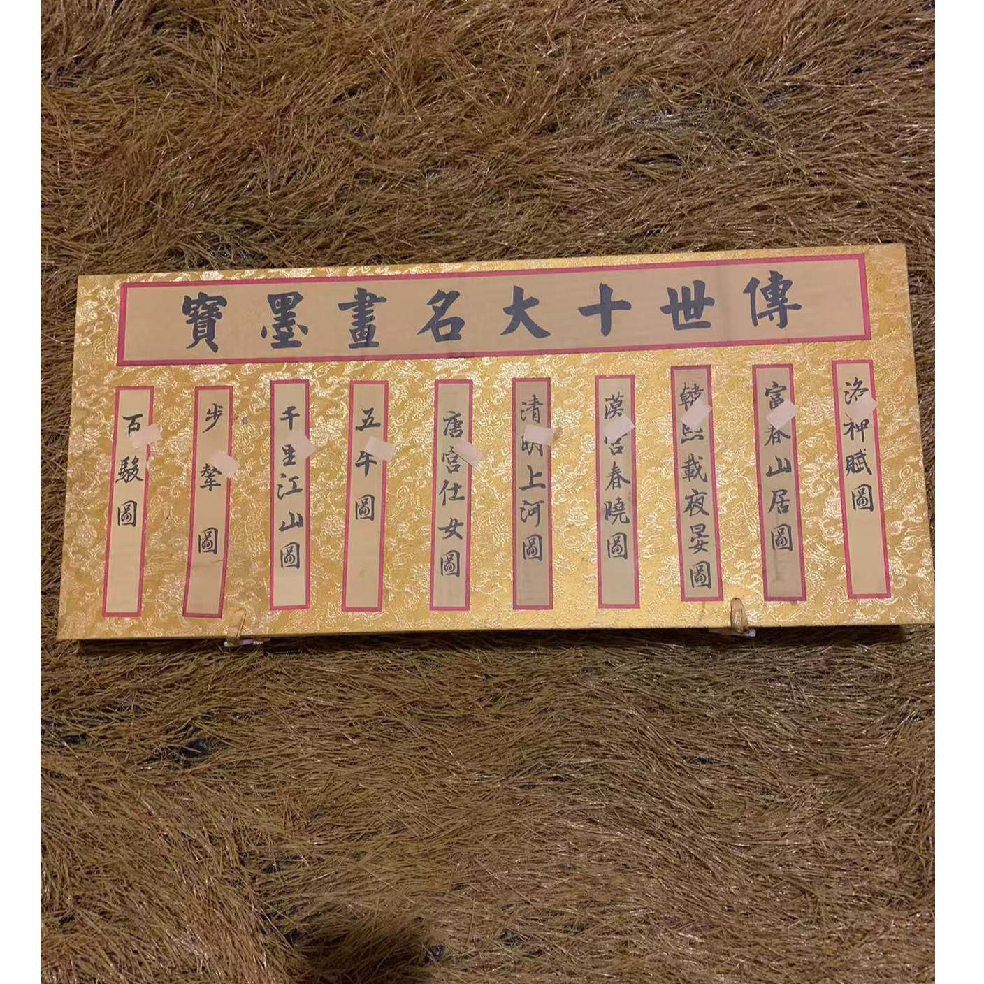 十画摆件一套（志和百货店）