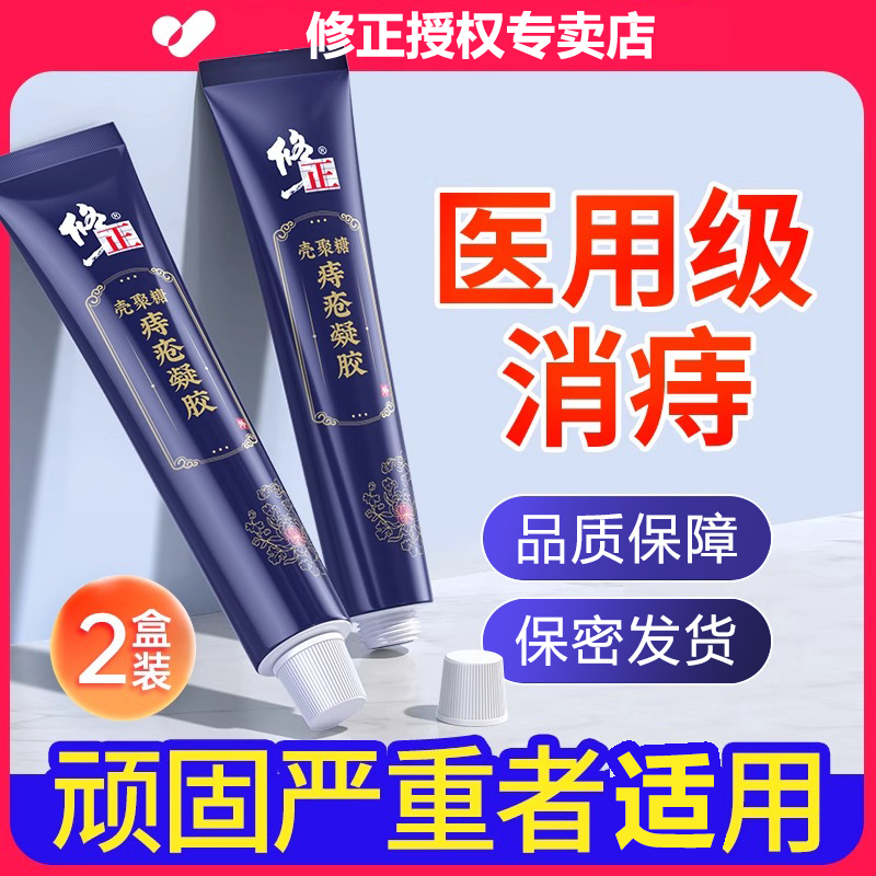 修正壳聚糖痔疮凝胶痔疮膏消痔去球内痔混合痔疮肛门瘙痒大便出血冷敷痔疮敷料