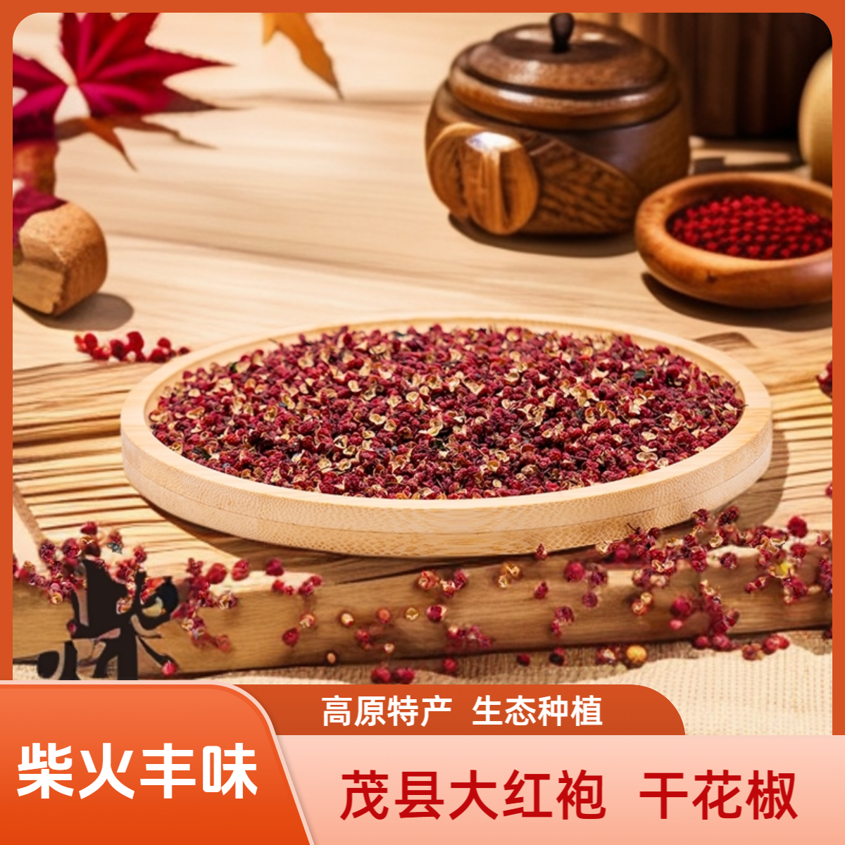 【柴火丰味】四川茂县高原大红袍干花椒