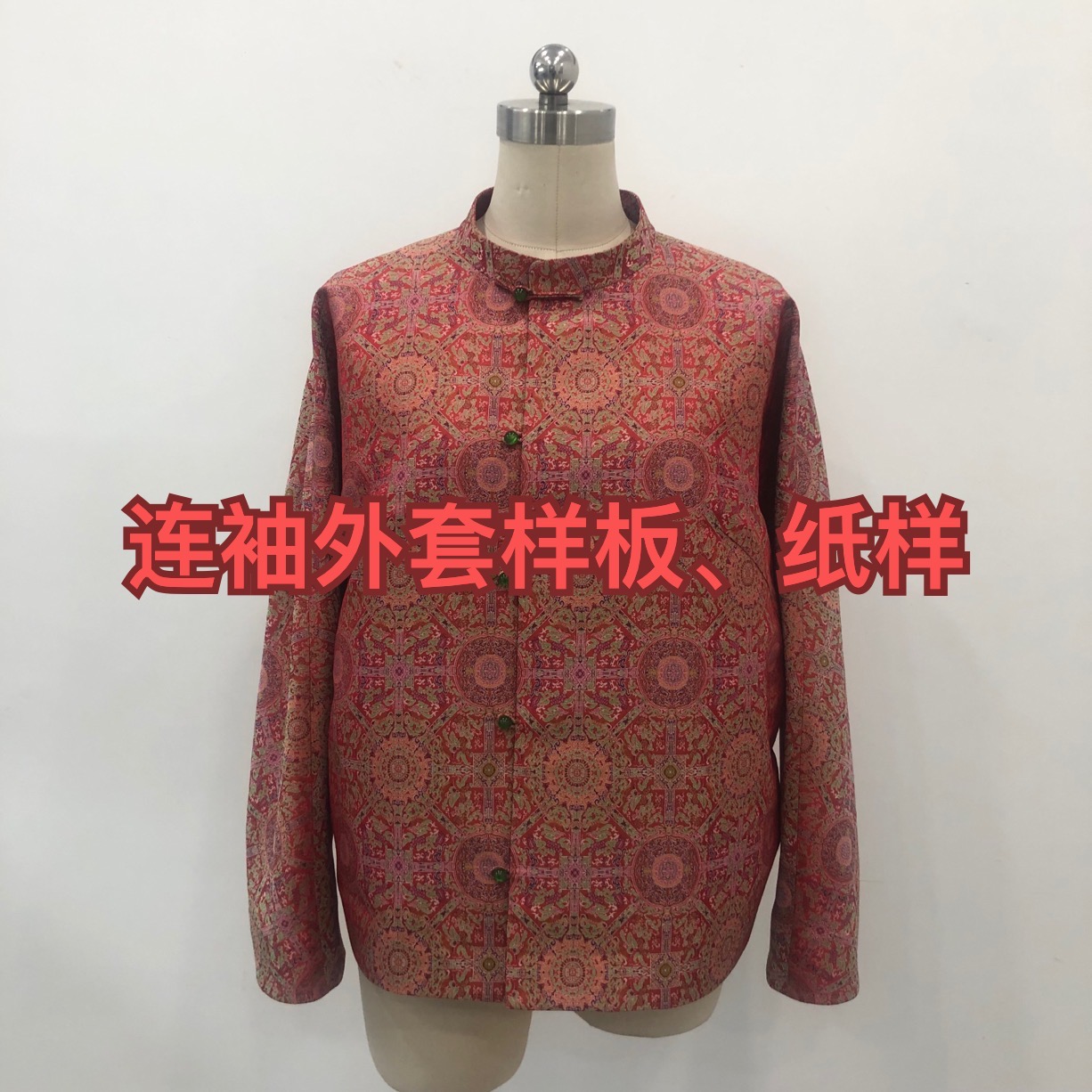 连袖外套样板、纸样（不是衣服）