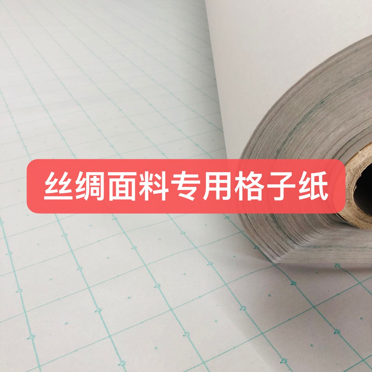 服装方格打底裁剪纸 丝绸面料专用方格打底裁剪纸 方格纸 打底纸 