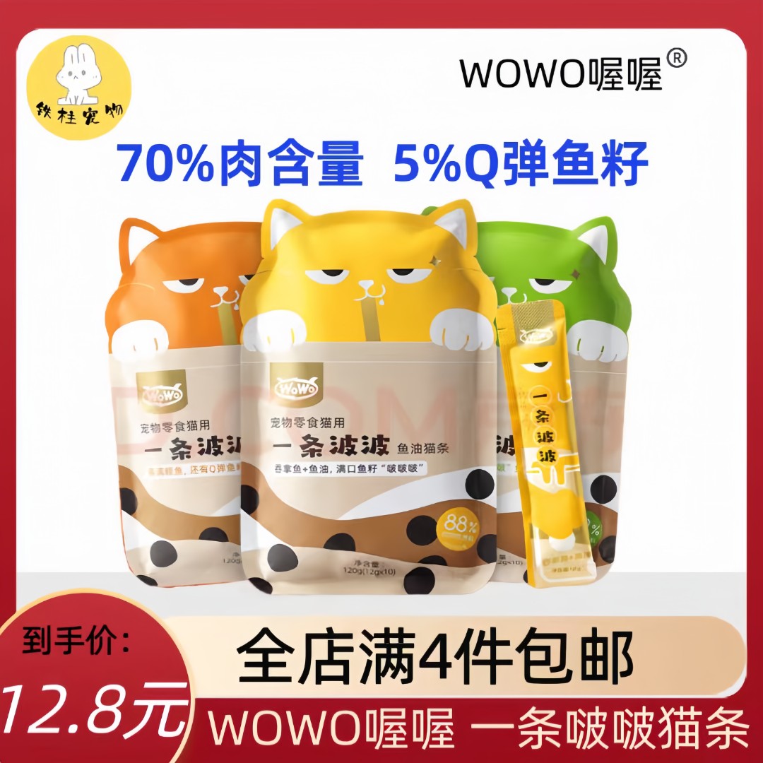 【全场满四件包邮】WOWO猫条猫零食 一条波波幼猫成猫通用猫湿粮