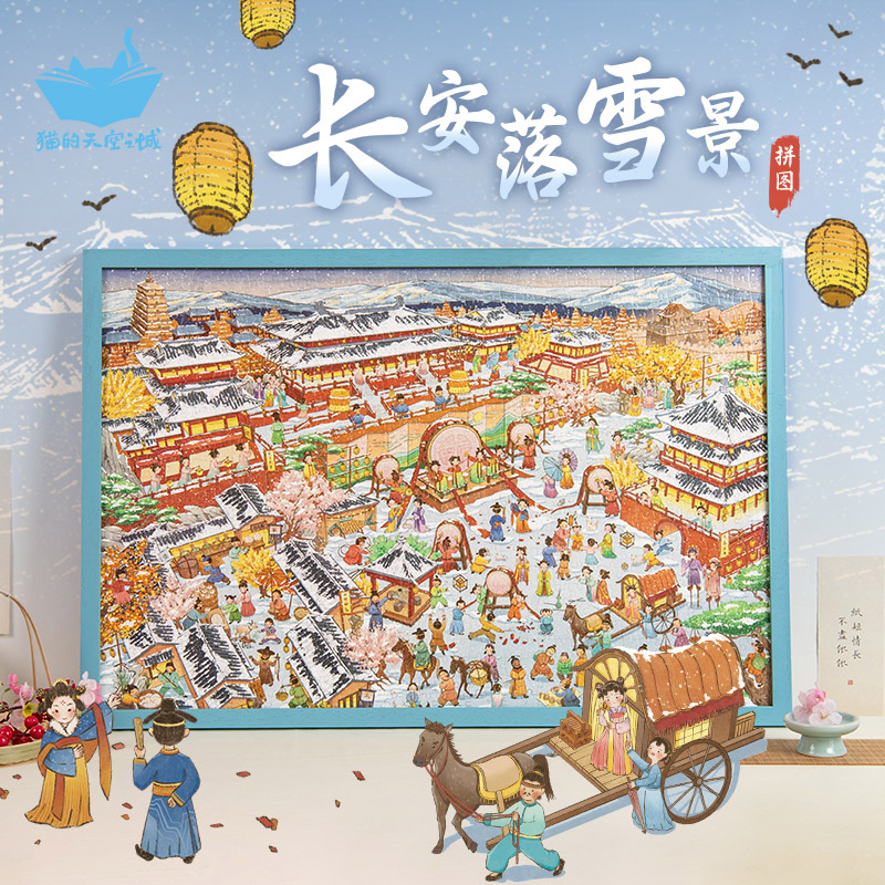 猫的天空之城1000片拼图长安落雪景国潮古风冬雪成人解压玩具