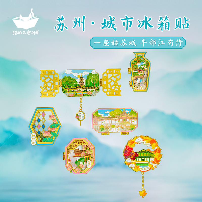 猫的天空之城【苏州旅游】园林冰箱贴磁贴打卡装饰纪念拙政园平江路
