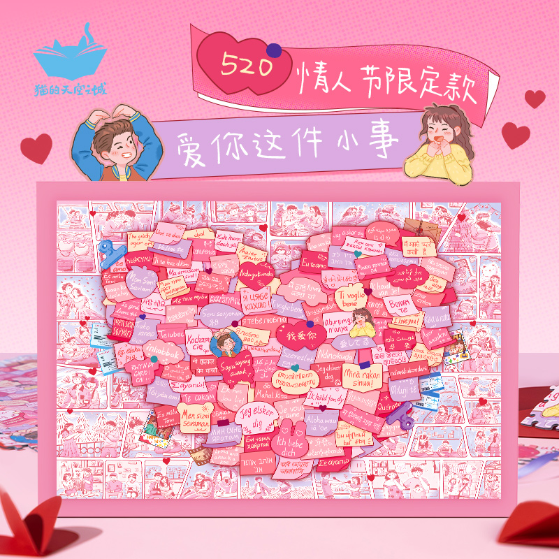 猫的天空之城情人节礼物爱你这件小事情侣升温爱情主题1000片拼图