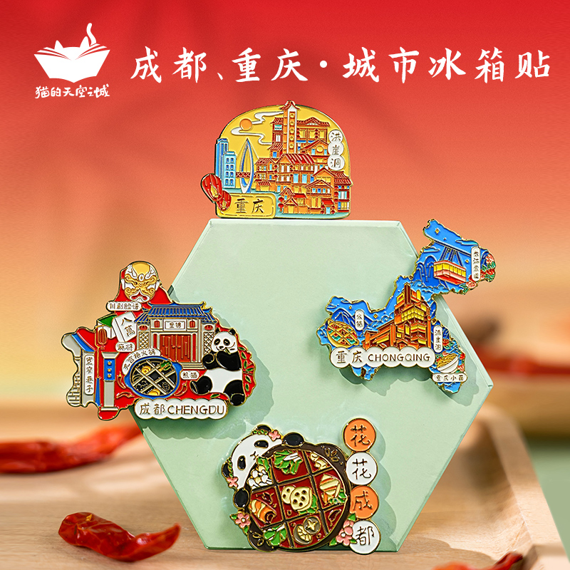 猫的天空之城【四川旅游】成都重庆熊猫花花冰箱贴三星堆火锅文创