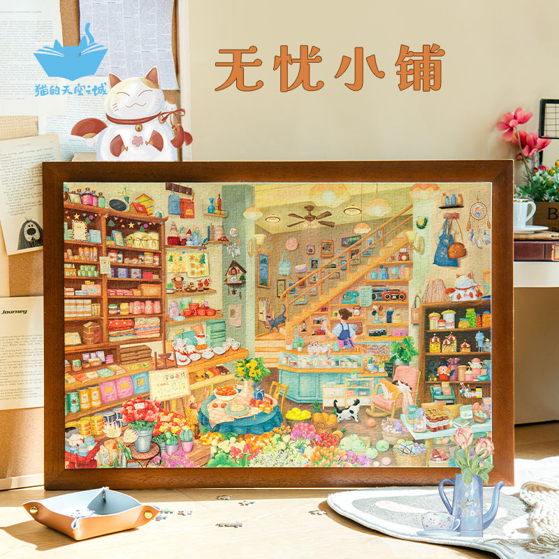 猫的天空之城无忧小铺1000片拼图解压温馨治愈儿时回忆解忧杂货铺