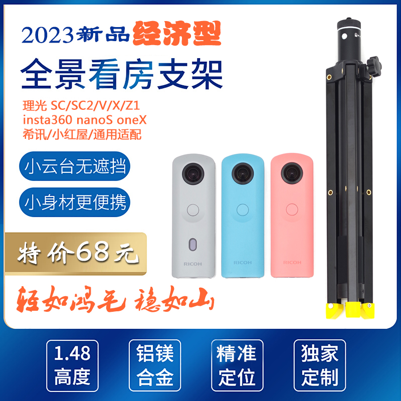 全景相机支架58安居客贝壳如视VR看房三脚架理光SC/SC2希讯小红屋