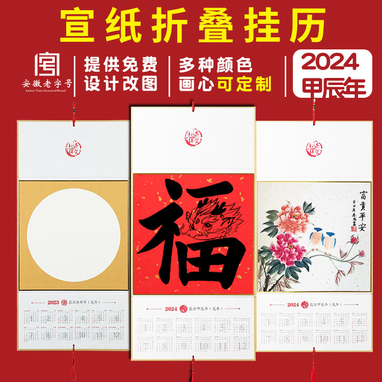 2024龙年宣纸折叠挂历书法国画空白日历手写挂件年历免装卡纸福卡