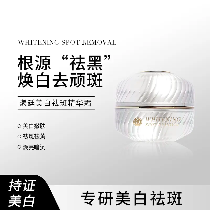 Q漾廷美白祛斑精华霜
