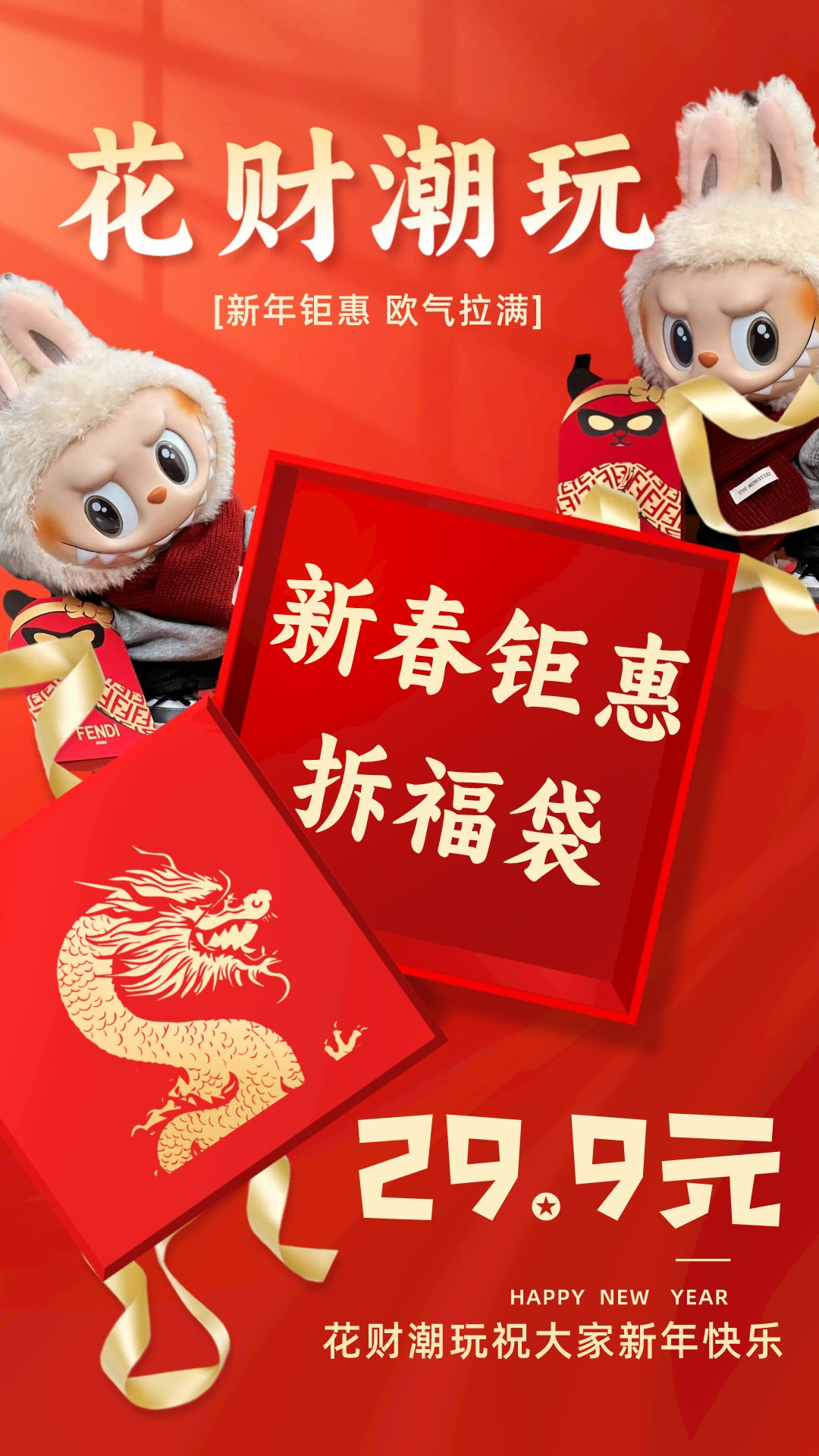 【花财潮玩】贴贴乐欧-BOB-丛林法则-LABUBU-新春福袋盲盒