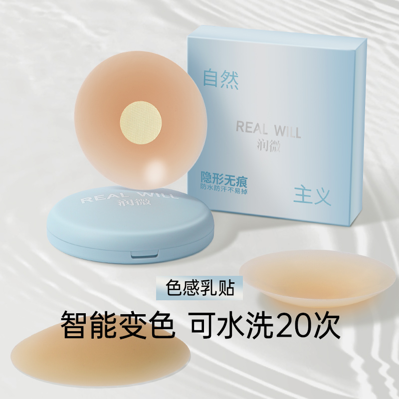 润微温度变色乳贴隐形防水防汗胸贴无痕隐形防走光防过敏抑菌色感