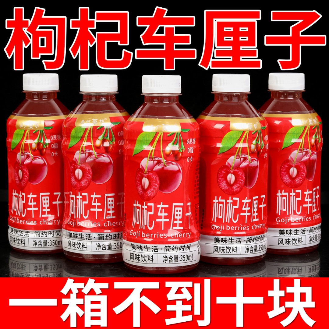 枸杞车厘子饮料350ml/小瓶便携装果味饮品0糖0脂解渴整箱特价促销