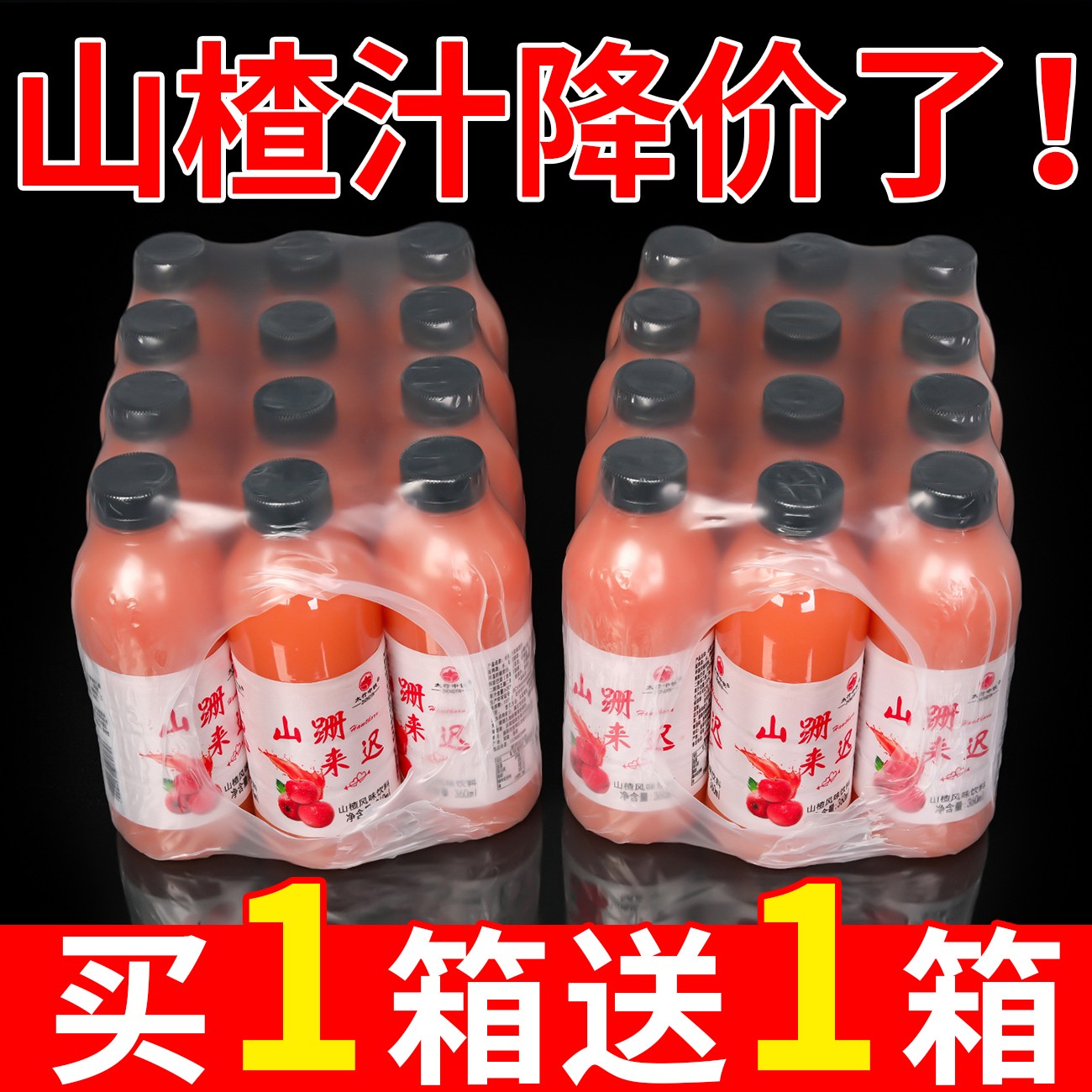【抢购价】正宗山楂汁饮料360ml/小瓶秋冬必备山楂果味饮品特价批
