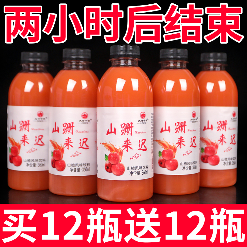 【抢购6瓶送6瓶】限量特惠山楂汁饮料一整箱0脂肪0糖开胃山楂果饮