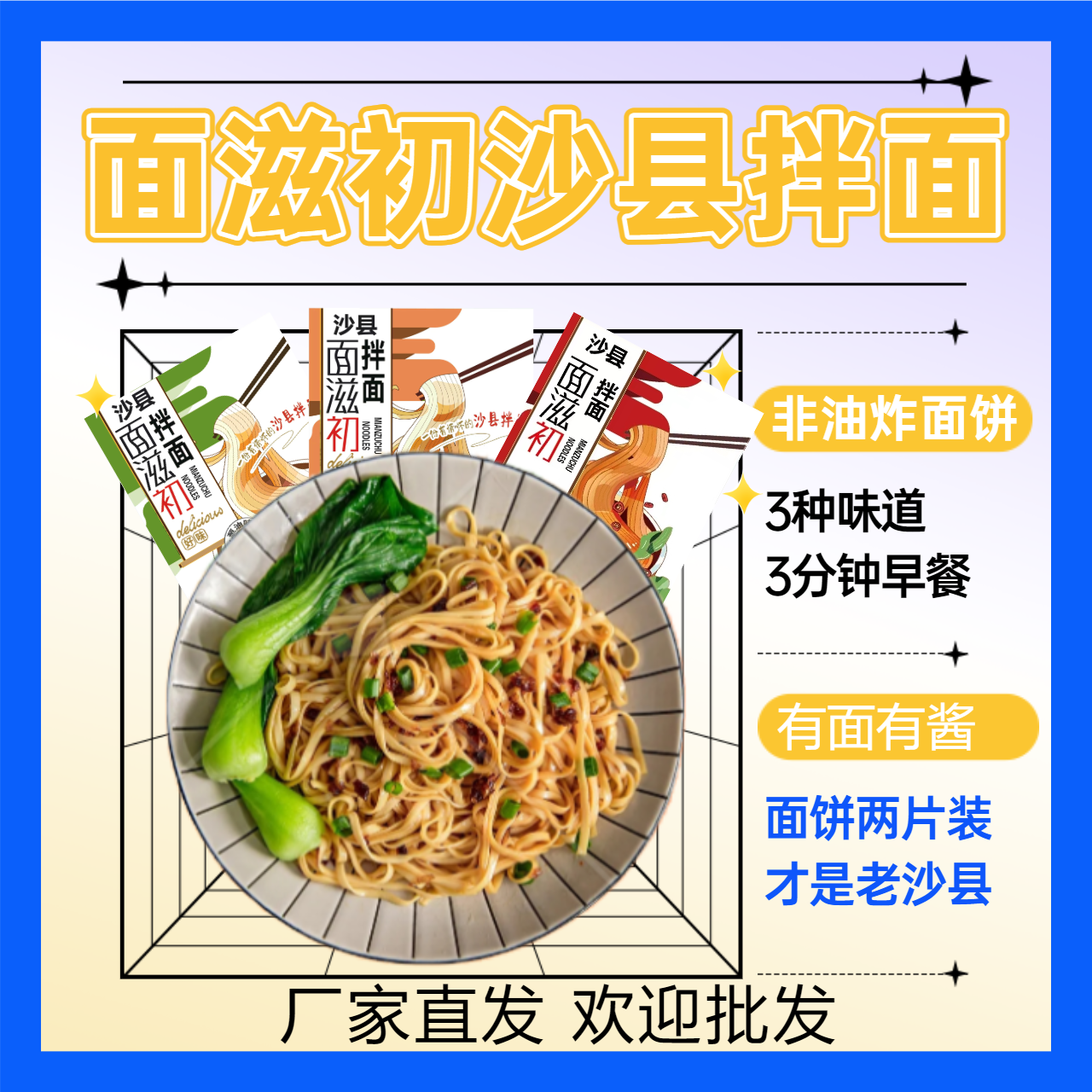 面滋初葱油香辣花生酱拌面非油炸福建沙县特色小吃早餐夜宵速食面