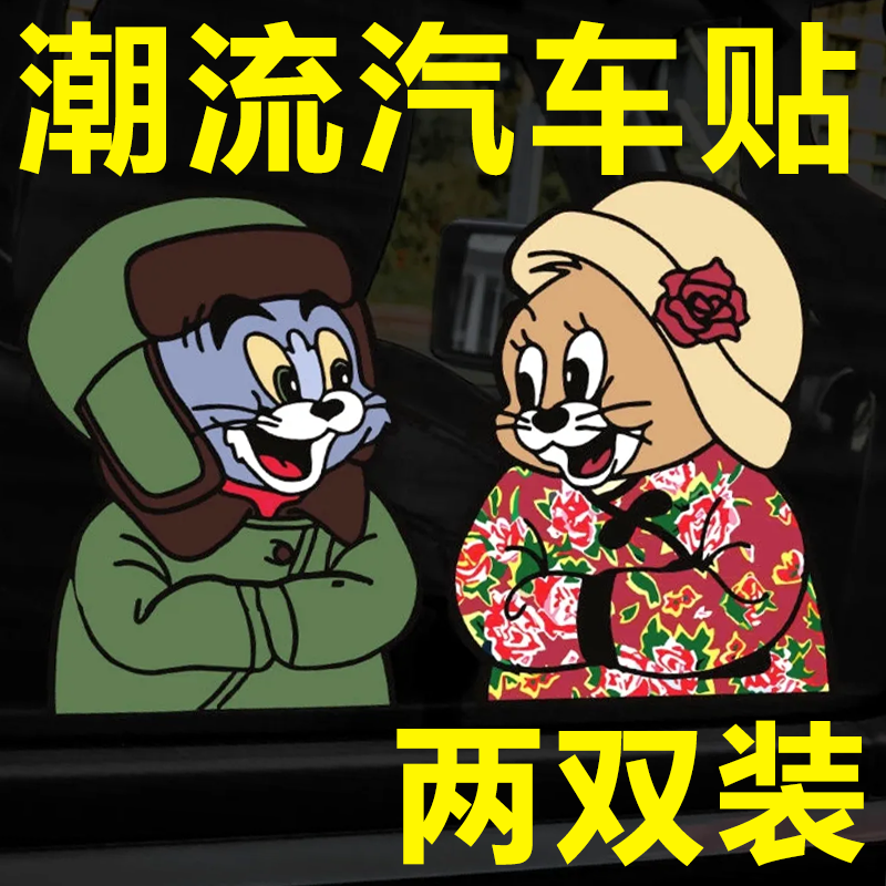 贴纸高颜值定制孙颖莎金属新年东北风猫和老鼠车贴创意个性贴条