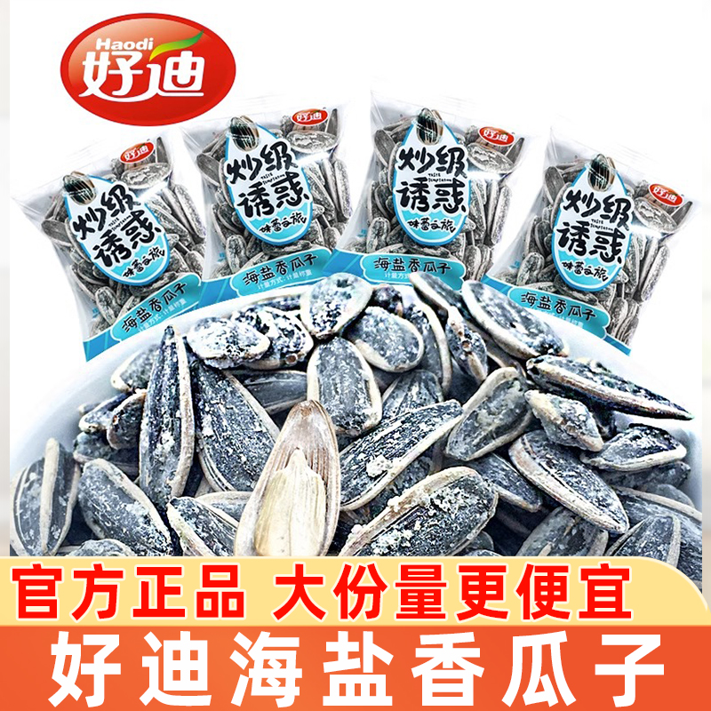 好迪海盐香瓜子小包装炒货葵花籽咸味瓜子解馋休闲春节年货小零食