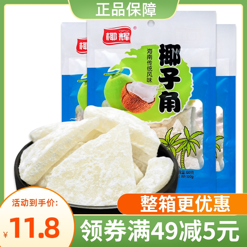 椰辉椰子角100g*3袋椰子肉块干椰片椰角果脯果乾休闲零食海南特产