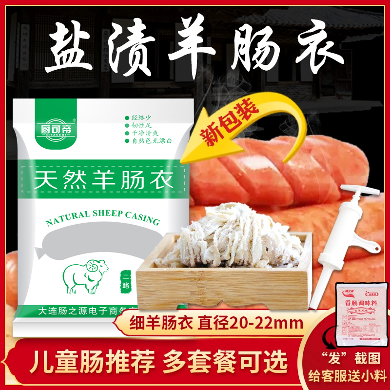 新鲜盐渍羊肠衣 灌香肠 家用 自制儿童脆皮肠细肠衣