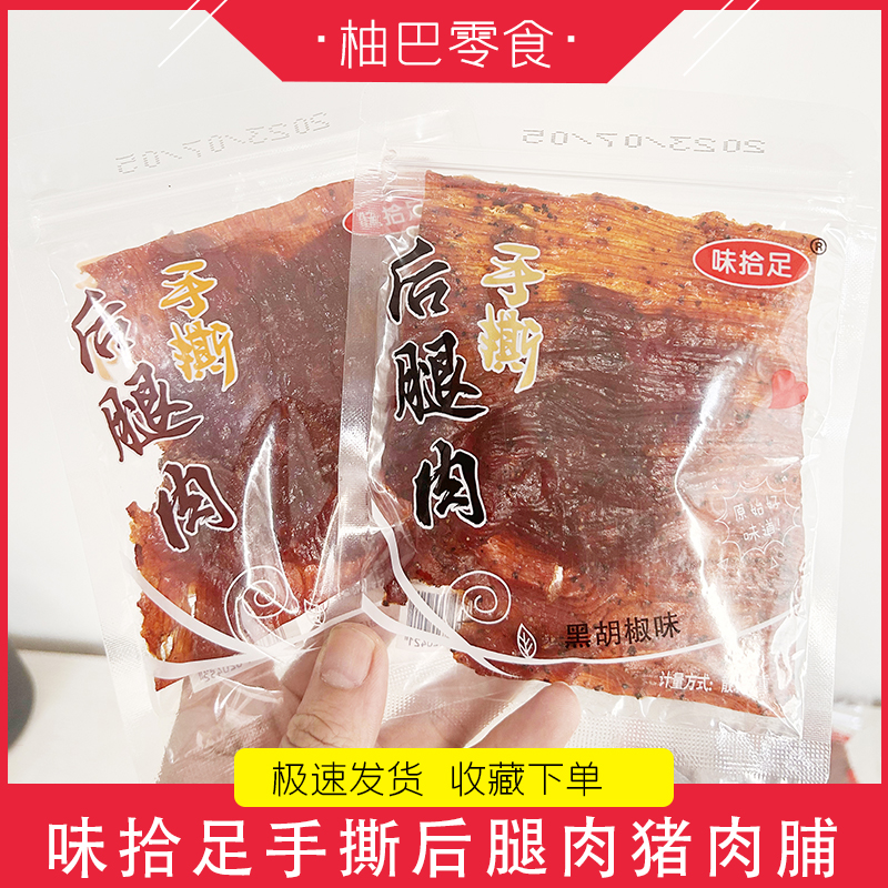 网红休闲零食红喜味拾足手撕后腿肉猪肉脯大片原味肉脯黑胡椒肉乾