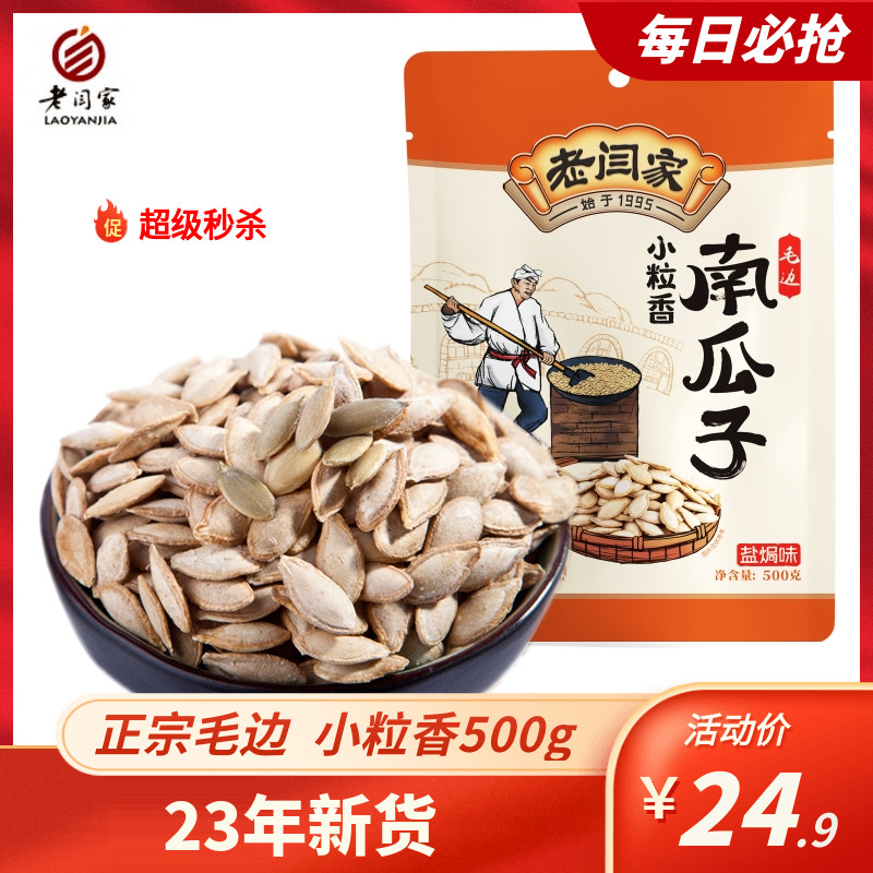 老闫家南瓜子籽小粒香500g克盐焗陕西炒货正宗毛边老物种休闲食用