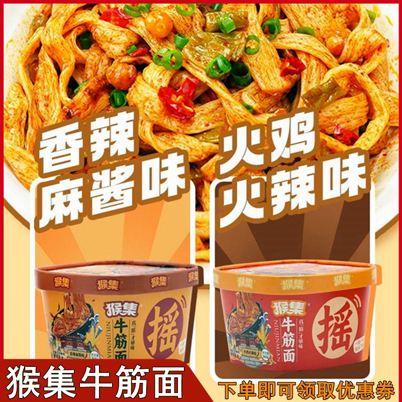 猴集牛筋面开袋即食方便免煮速食红油拌面宿舍党猴急摇摇麻酱面皮