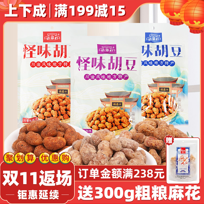 重庆特产陈昌银怪味胡豆200g袋磁器口正宗麻辣蚕豆酥脆蚕豆零食
