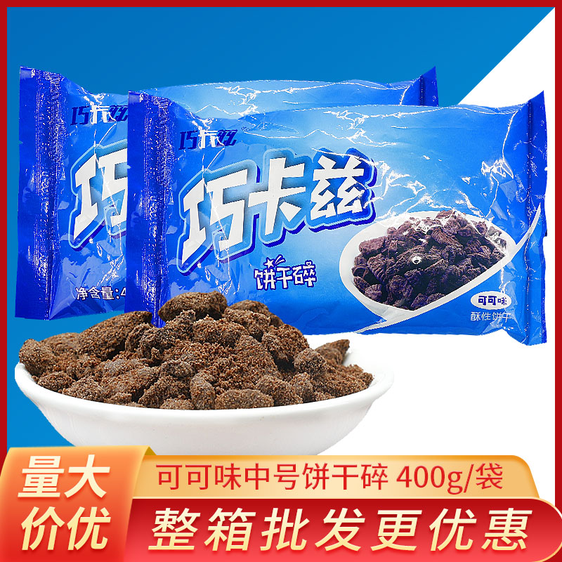 巧卡兹饼乾碎400g 乐卡木糠杯盆栽蛋糕装饰麦旋风无夹心饼乾碎屑
