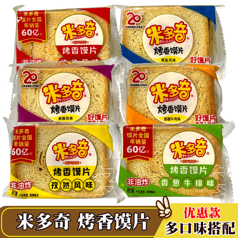 米多奇烤香馍片多种口味散装酥脆饼乾代早餐办公室即食休闲小零食