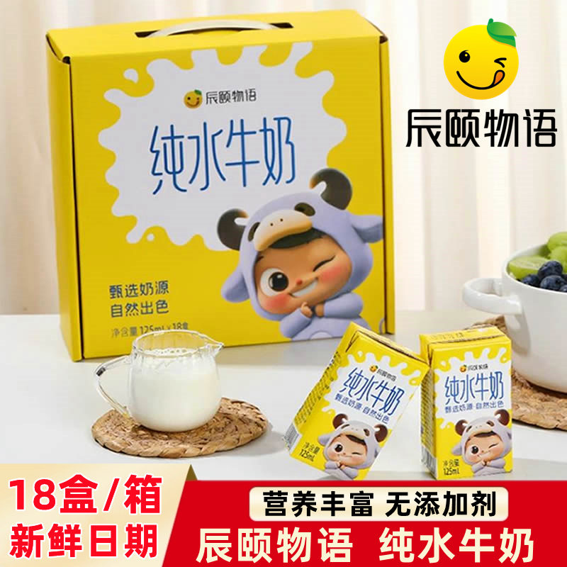辰颐物语纯水牛奶125ml 18盒整箱生牛乳全脂学生儿童营养早餐牛奶