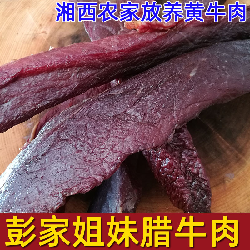 湖南沅陵特产湘西黄牛肉乾彭家姐妹腊牛肉原味干牛肉无防腐剂