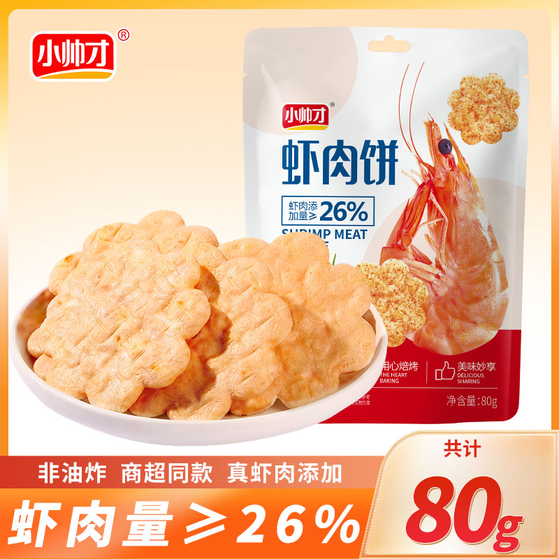 小帅才北海道风味虾肉饼1袋饼干休闲零食小吃酥脆夜宵膨化