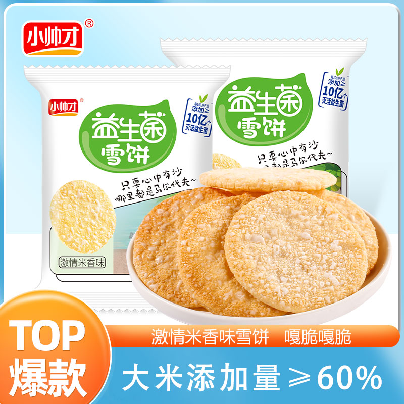 【22-50包】益生菌雪米饼]小帅才解馋休闲小零食饼干仙贝香脆非油炸