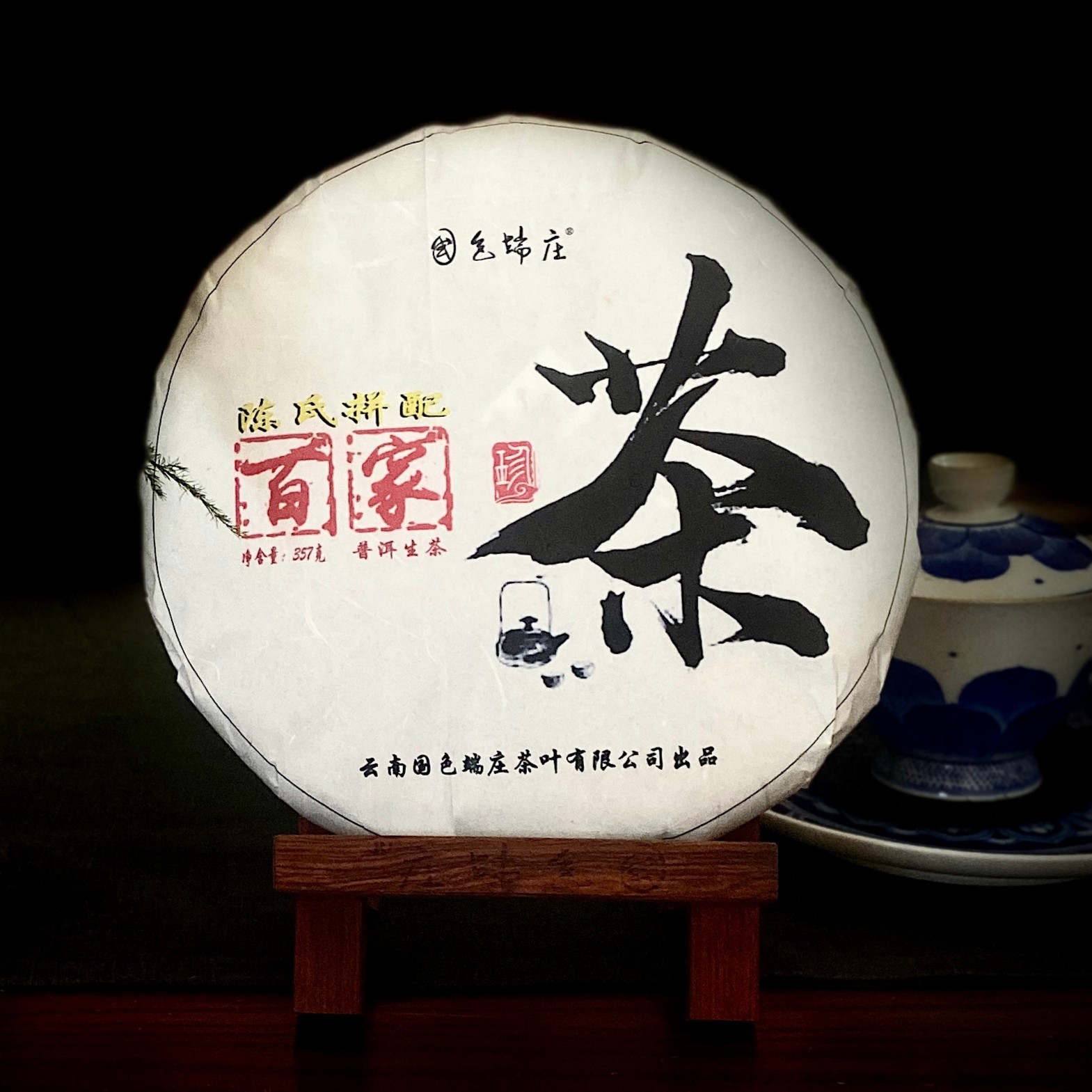 【国色端庄】2014年百家茶普洱茶古树茶拼配普洱生茶357克/饼